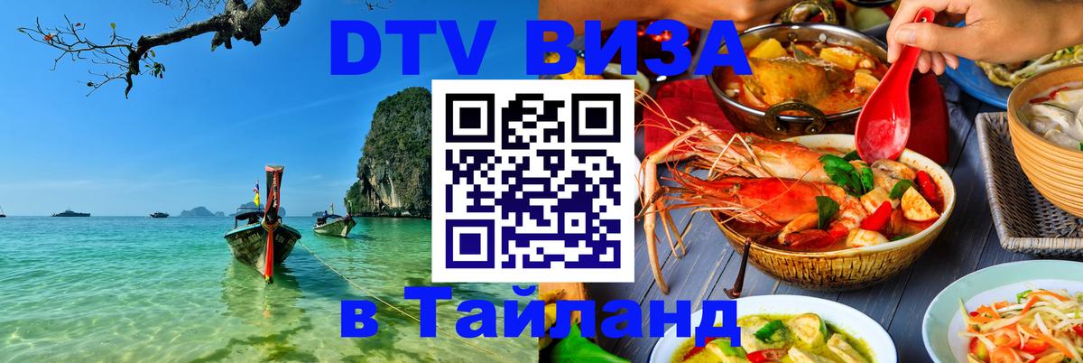 Оформить DTV визу в Тайланд Оформить DTV визу в Тайланд
