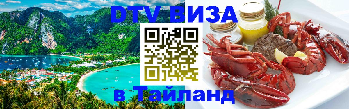 DTV Visa Тайланд купить 